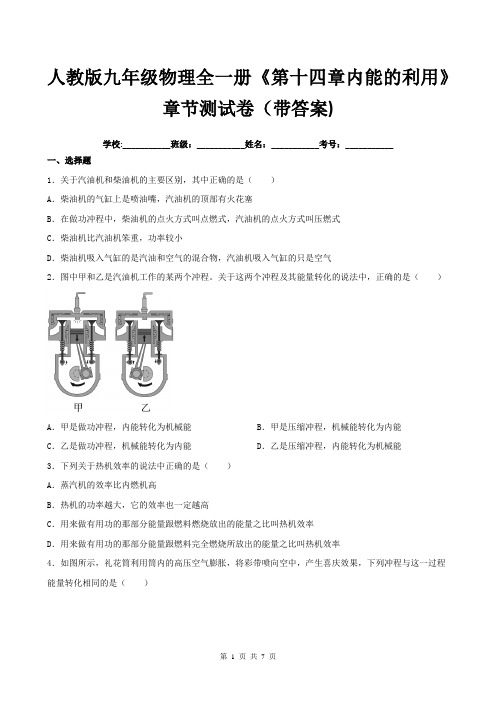 人教版九年级物理全一册《第十四章内能的利用》章节测试卷(带答案)