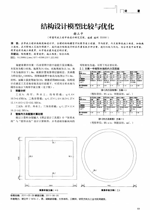 结构设计模型比较与优化