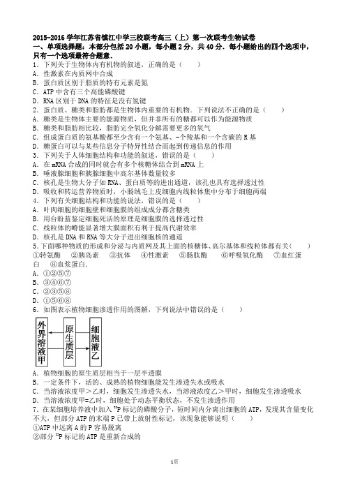 2015-2016学年江苏省镇江中学三校联考上学期高三(上)第一次联考生物试卷(解析版)