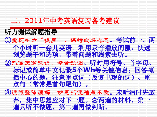 2011年中考英语复习策略与备考建议