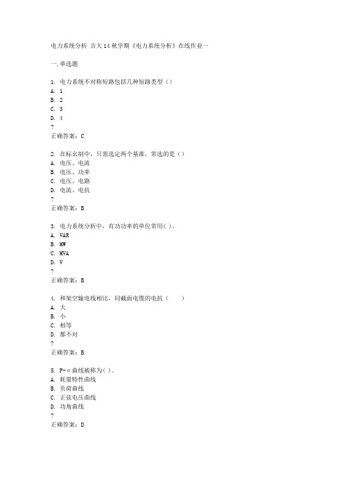 吉大14秋学期《电力系统分析》在线作业一答案