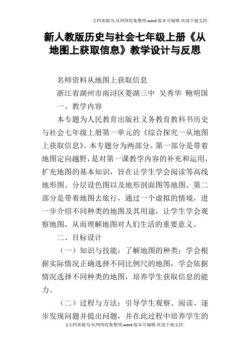 新人教版历史与社会七年级上册从地图上获取信息教学设计与反思