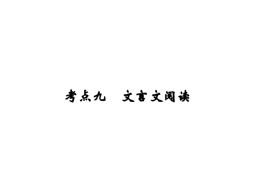 2020届中考语文总复习课件：考点九 文言文阅读 (共72张PPT)