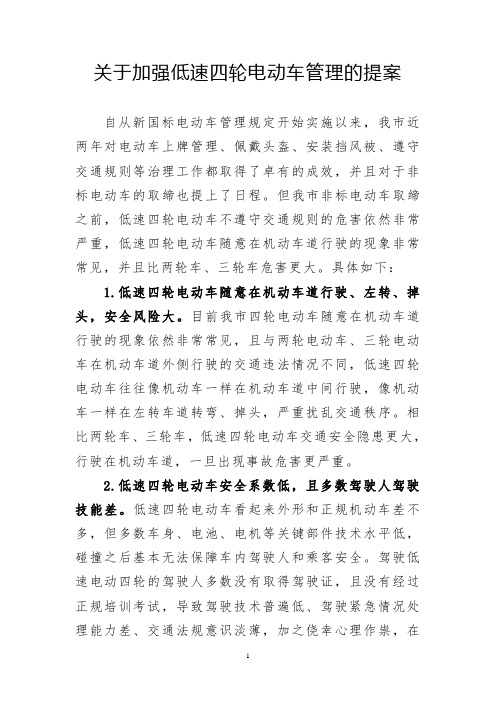 249_关于加强低速四轮电动车管理的提案