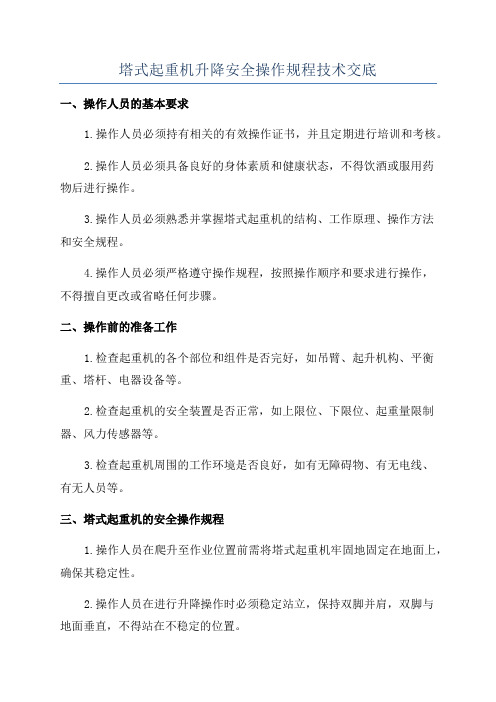 塔式起重机升降安全操作规程技术交底