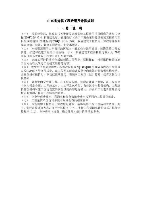 山东省建筑工程费用及计算规则、标准.doc