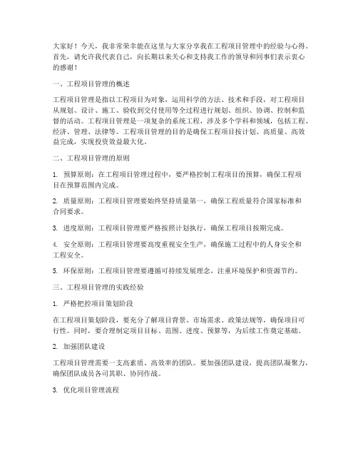 工程项目经验交流发言稿