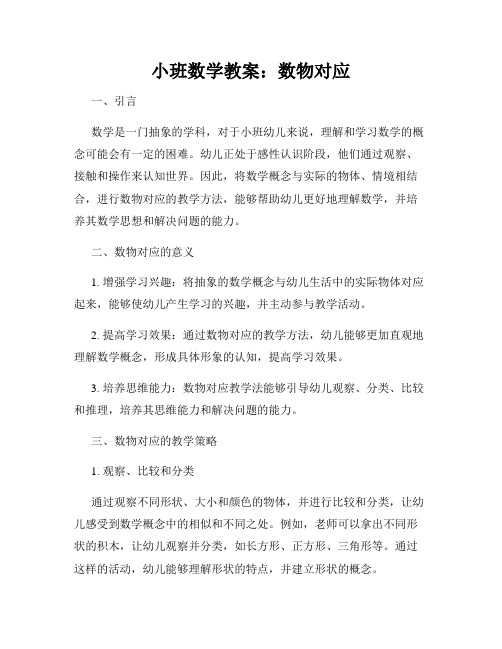 小班数学教案：数物对应