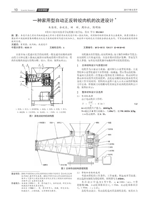 一种家用型自动正反转绞肉机的改进设计