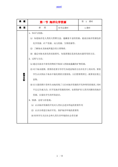 九年级化学 6.1 海洋化学资源教案3 鲁教版