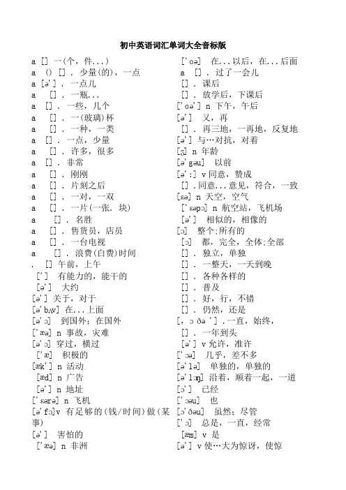 初中英语词汇单词带音标按字母排序