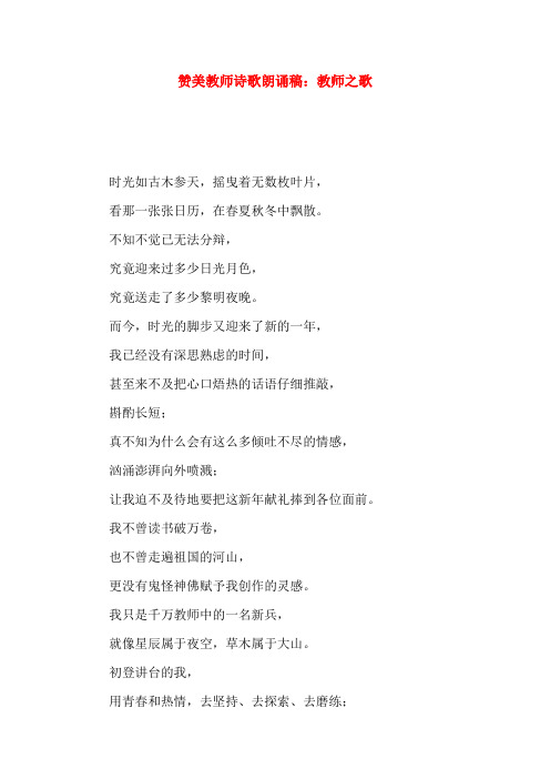 赞美教师诗歌朗诵稿：教师之歌