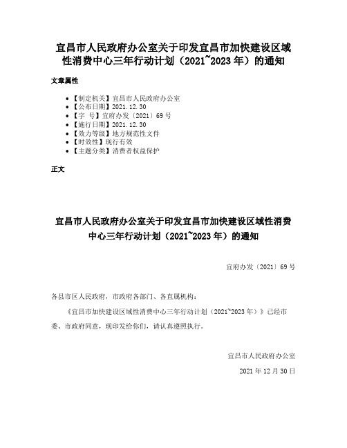 宜昌市人民政府办公室关于印发宜昌市加快建设区域性消费中心三年行动计划（2021~2023年）的通知