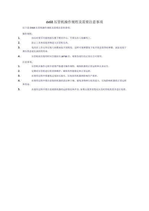 dx68压管机操作规程及需要注意事项