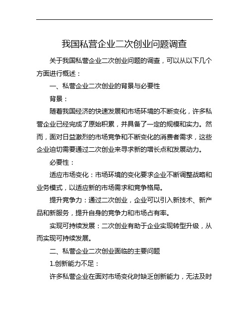 我国私营企业二次创业问题调查