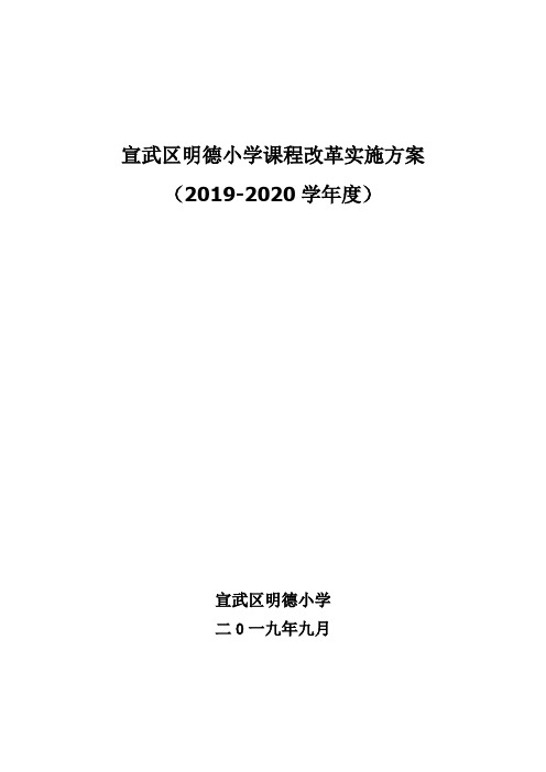 宣武区明德小学新课程改革实施方案