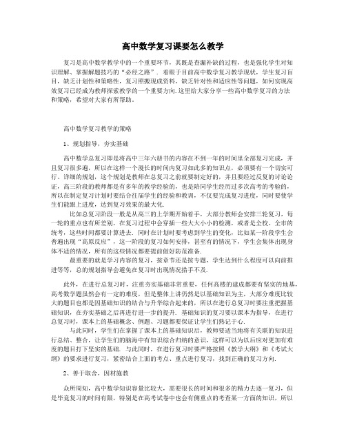 高中数学复习课要怎么教学