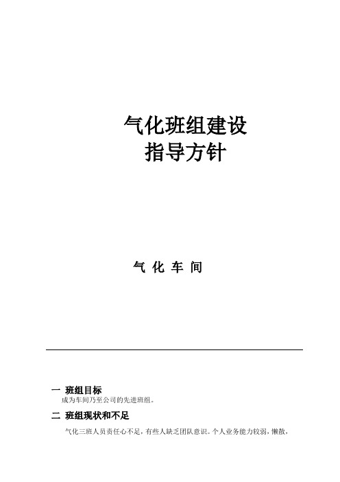 详细车间班组建设指导方针工作手册(15页)