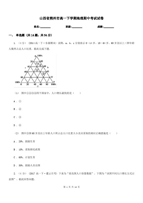 山西省朔州市高一下学期地理期中考试试卷