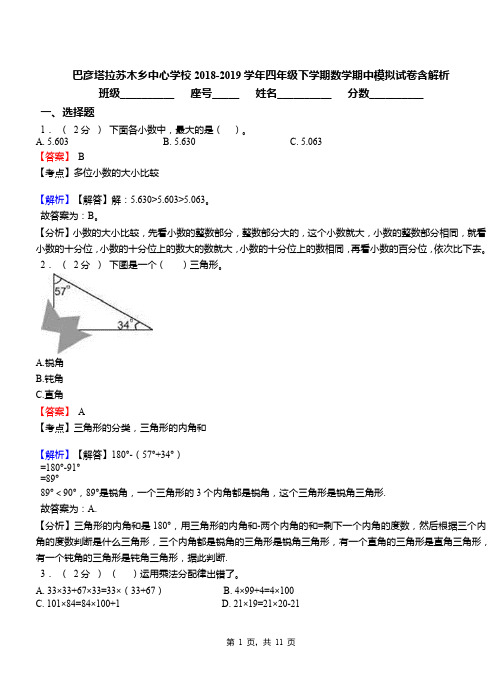 巴彦塔拉苏木乡中心学校2018-2019学年四年级下学期数学期中模拟试卷含解析