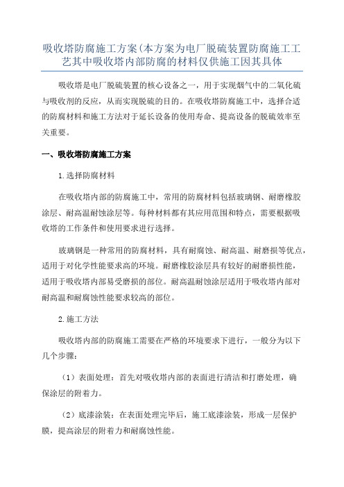 吸收塔防腐施工方案(本方案为电厂脱硫装置防腐施工工艺其中吸收塔内部防腐的材料仅供施工因其具体