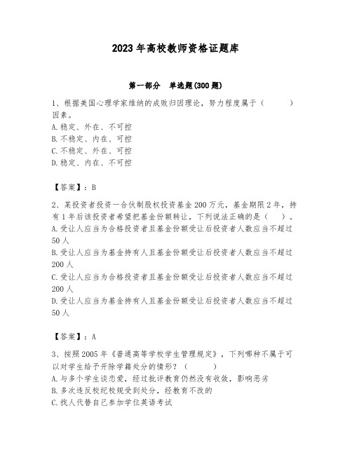 2023年高校教师资格证题库含答案(完整版)