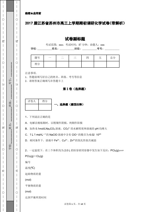 2017届江苏省苏州市高三上学期期初调研化学试卷(带解析)