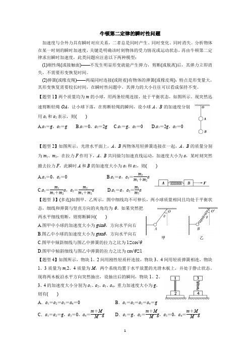 牛顿第二定律的瞬时性问题