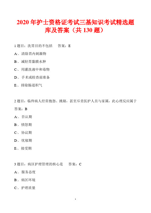 2020年护士资格证考试三基知识考试精选题库及答案(共130题)