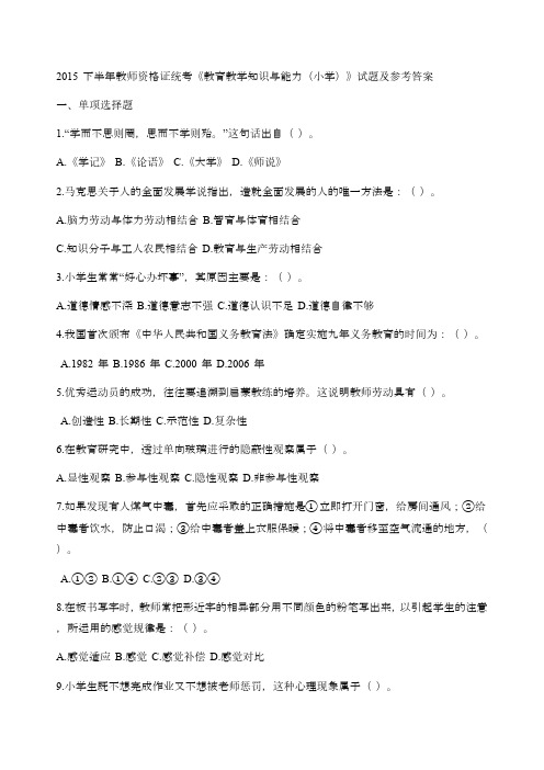 2015 下半年教师资格证统考《教育教学知识与能力(小学)》试题及参考答案