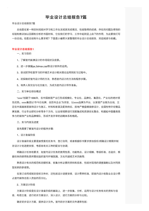 毕业设计总结报告7篇