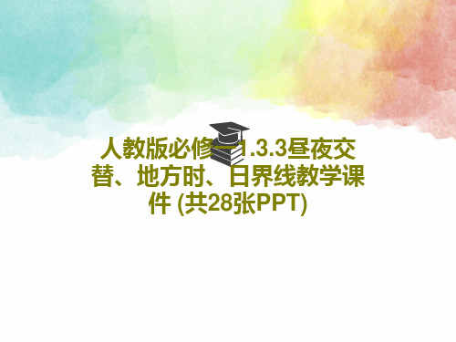 人教版必修一1.3.3昼夜交替、地方时、日界线教学课件 (共28张PPT)PPT30页