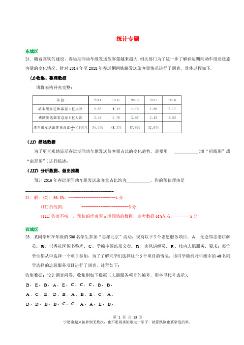 北京市各区2019届中考数学一模试卷精选汇编统计专题