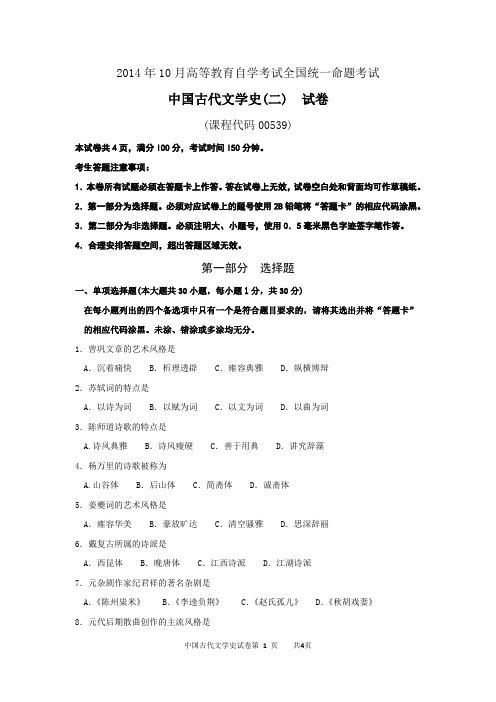 汉语言文学专业中国古代文学史(二)2014.10