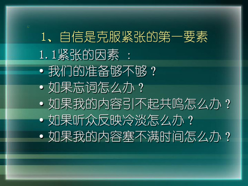 克服演讲紧张的十种方法