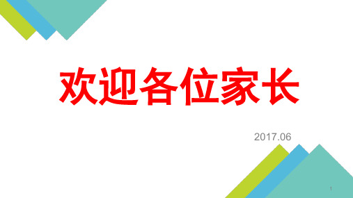 2017.6家长会二年级升三年级适用(课堂PPT)