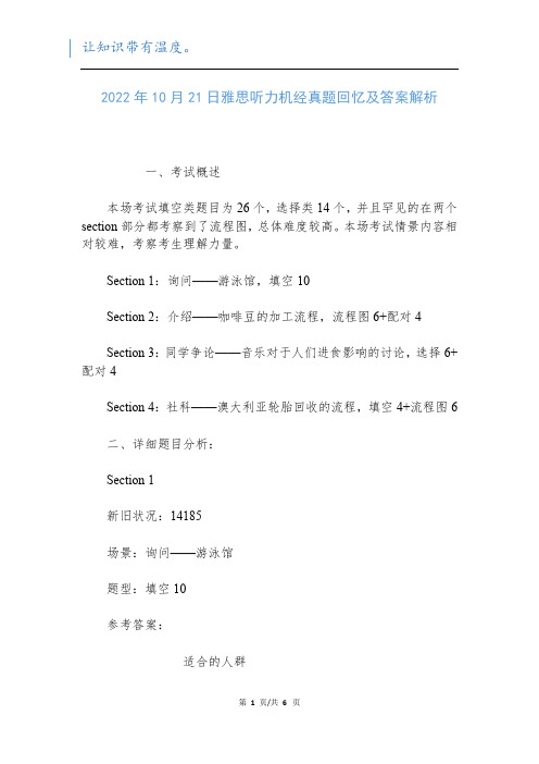 2022年10月21日雅思听力机经真题回忆及答案解析新