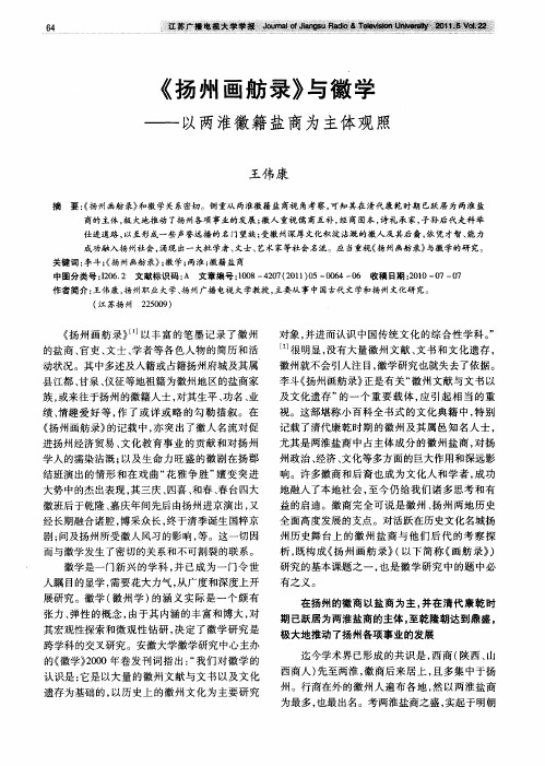 《扬州画舫录》与徽学——以两淮徽籍盐商为主体观照