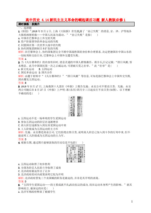 高中历史 4.14新民主主义革命的崛起课后习题 新人教版必修1