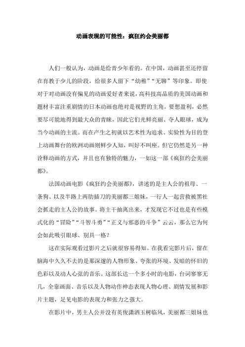 动画表现的可能性：疯狂约会美丽都