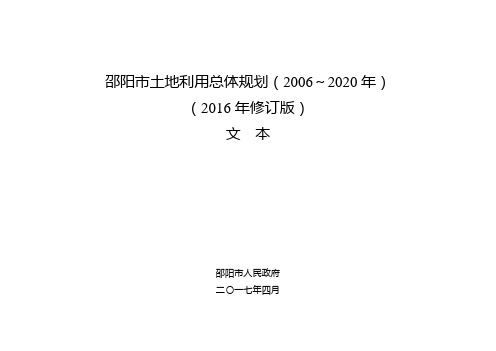 邵阳土地利用总体规划20062020年