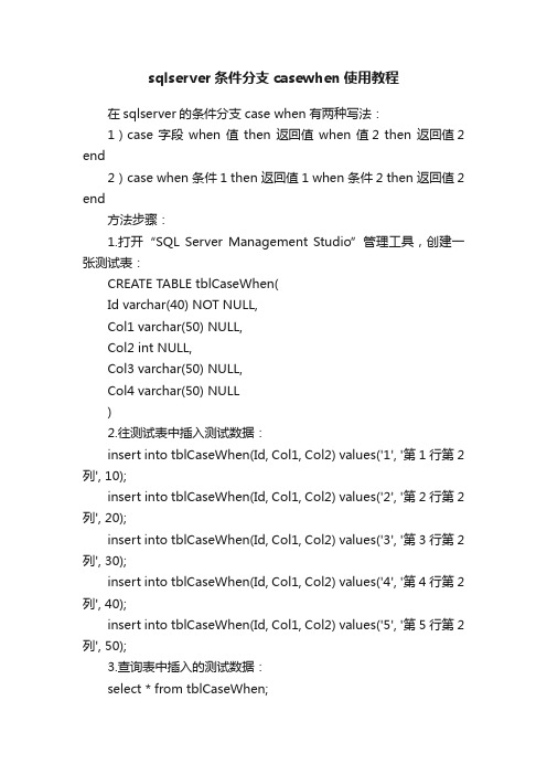 sqlserver条件分支casewhen使用教程