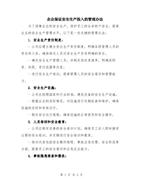 企业保证安全生产投入的管理办法