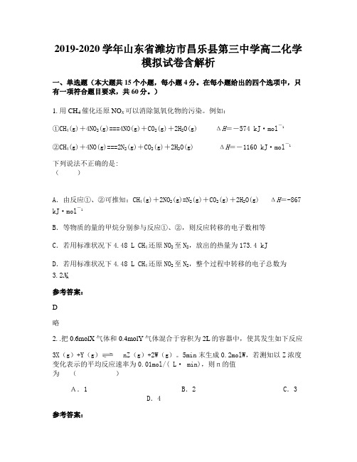 2019-2020学年山东省潍坊市昌乐县第三中学高二化学模拟试卷含解析