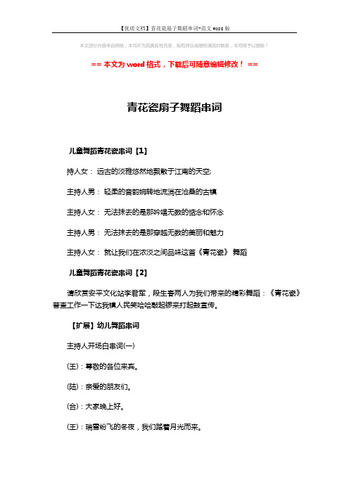 【优质文档】青花瓷扇子舞蹈串词-范文word版 (3页)