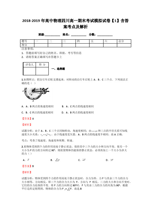 2018-2019年高中物理四川高一期末考试模拟试卷【1】含答案考点及解析