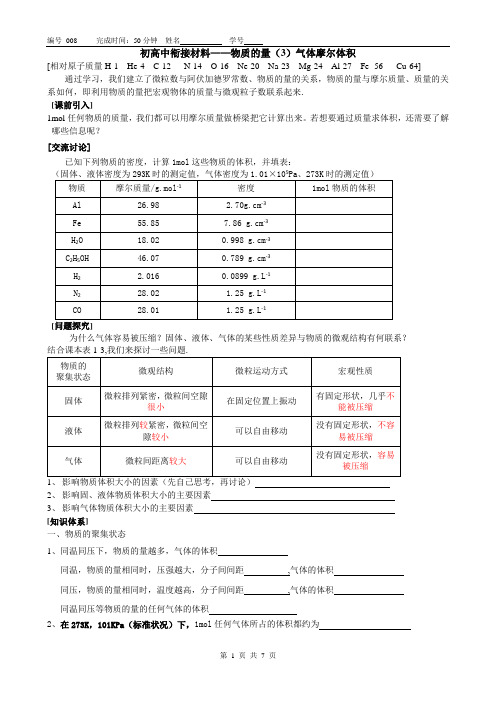 初高中衔接材料008——物质的量（3）气体摩尔体积