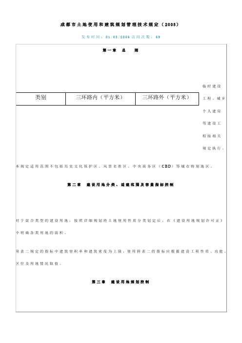 成都市土地使用和建筑规划管理技术规定(2005)