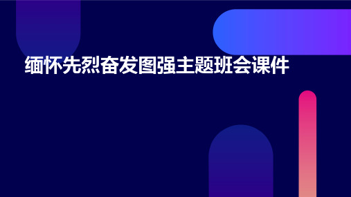 缅怀先烈奋发图强主题班会课件