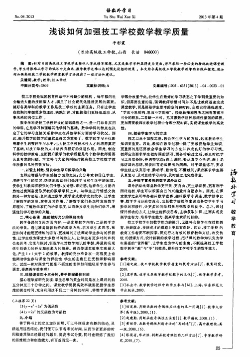 浅谈如何加强技工学校数学教学质量